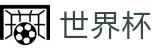 美加墨世界杯(WORLD CUP 2026)购彩服务平台 - 手机端即时操作 · 在线买球官方网